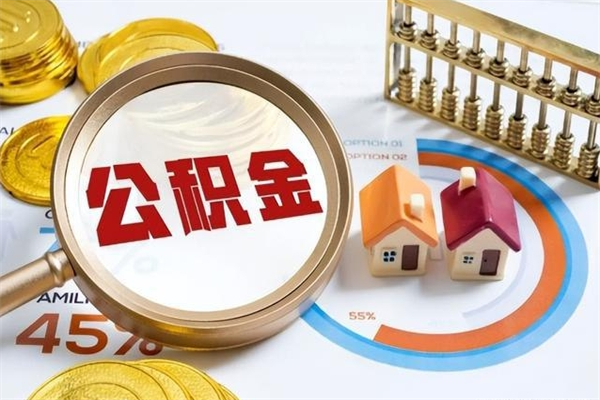 安阳辞职了住房公积金个人怎么取_安阳公积金离职封存半年才可以提取吗