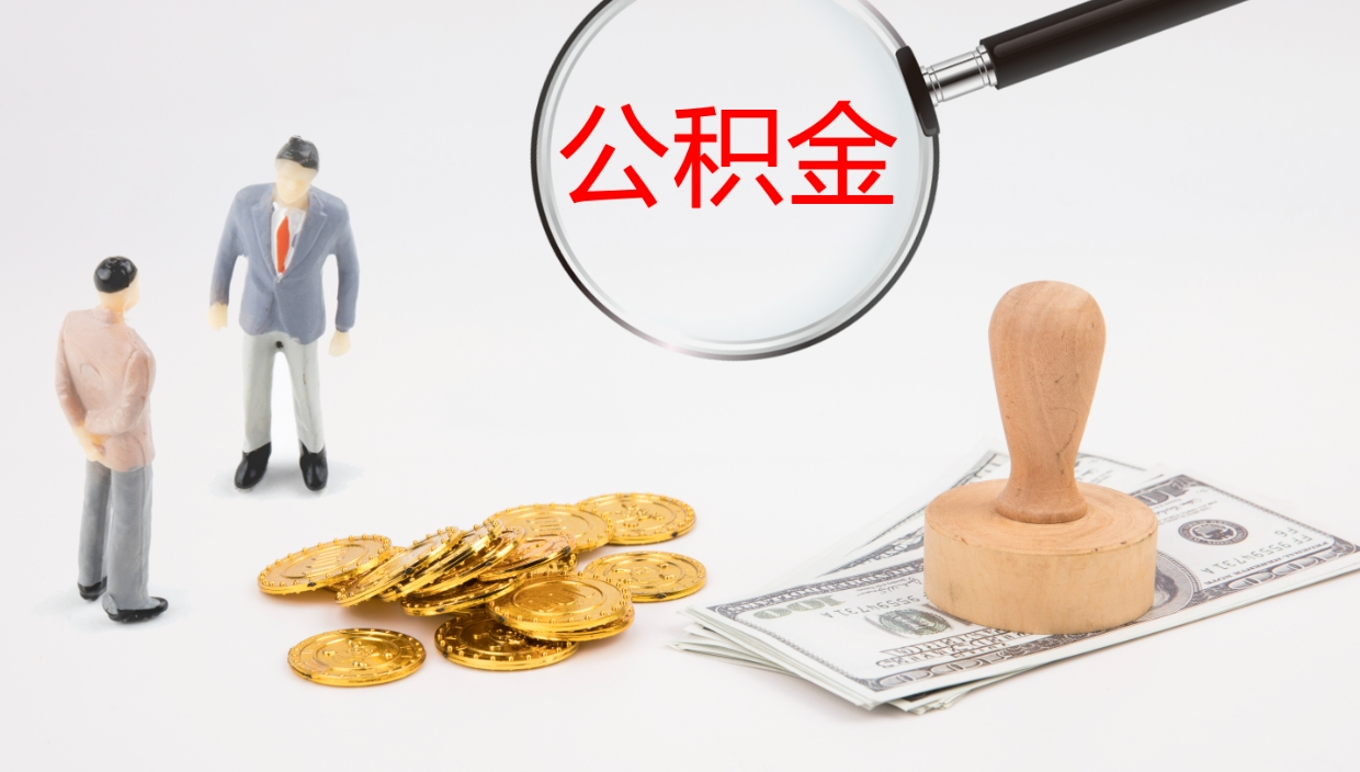 安阳离职多久可以取住房公积金（离职多久后能取公积金）